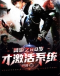 网游之80岁才激活系统