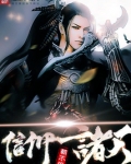 信仰诸天