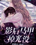 影后马甲掉光没