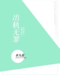 出轨无罪