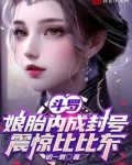 斗罗:娘胎内成封号,震惊比比东