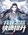 修仙,我靠忽悠快速提升