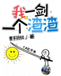 我一剑一个渣渣