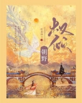 权倾朝野