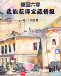 重回六零,我能获得宝藏情报