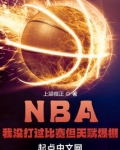 NBA:我没打过比赛但天赋爆棚