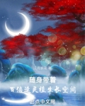 随身带着百倍速灵植生长空间