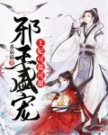 邪王盛宠:王妃可盐可甜