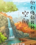 空间:他们修仙我种田