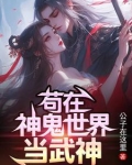 苟在神鬼世界当武神