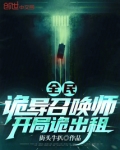 全民:诡异召唤师,开局诡出租