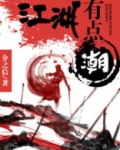 江湖有点潮