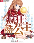 疯狂酷公主