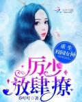 重生校园女神:厉少,放肆撩!