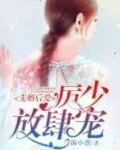 先婚后爱:厉少,放肆爱