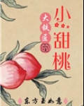 大铁匠的小甜桃
