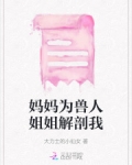 妈妈为兽人姐姐解剖我