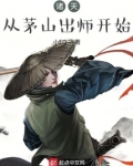 诸天:从茅山出师开始