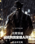 无限穿越,从成为赏金猎人开始