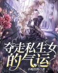 夺走私生女的气运