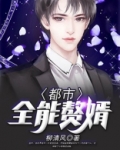 都市全能赘婿
