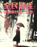 全民转生:我提前转生一百年!