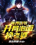 两界倒爷:开局泡面换老婆