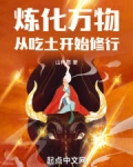 炼化万物,从吃土开始修行