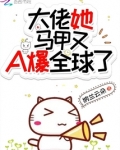 大佬她马甲又A爆全球了