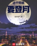 这个明星要登月
