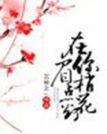 在你眉梢点花灯