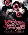 晚安我的腹黑鬼君