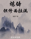 炼体,但修为拉满