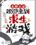 末世天灾,欢迎来到求生游戏