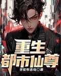 重生都市仙尊