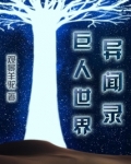 巨人世界异闻录