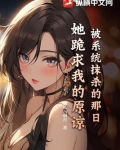 被系统抹杀的那日,她跪求我的原谅