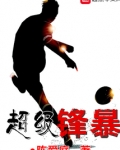 超级锋暴