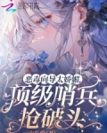 恶毒向导太娇媚,顶级哨兵抢破头