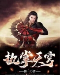执掌天穹
