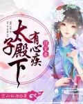 太子殿下有心疾,得宠着