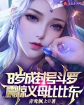 8岁成封号斗罗,震惊义母比比东