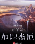 斗罗之加坦杰厄