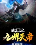 玄幻之九州天帝