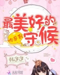 你是我最美好的守候