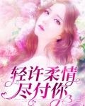 轻许柔情尽付你