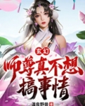 玄幻:师尊真不想搞事情