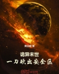 诡异末世,一刀砍出安全区