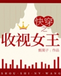 快穿之收视女王