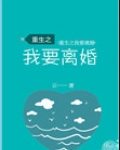 重生之我要离婚